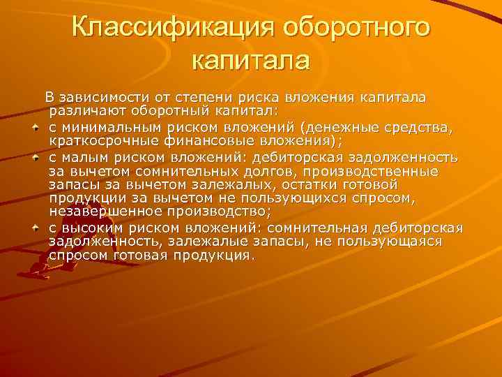   Классификация оборотного  капитала В зависимости от степени риска вложения капитала различают