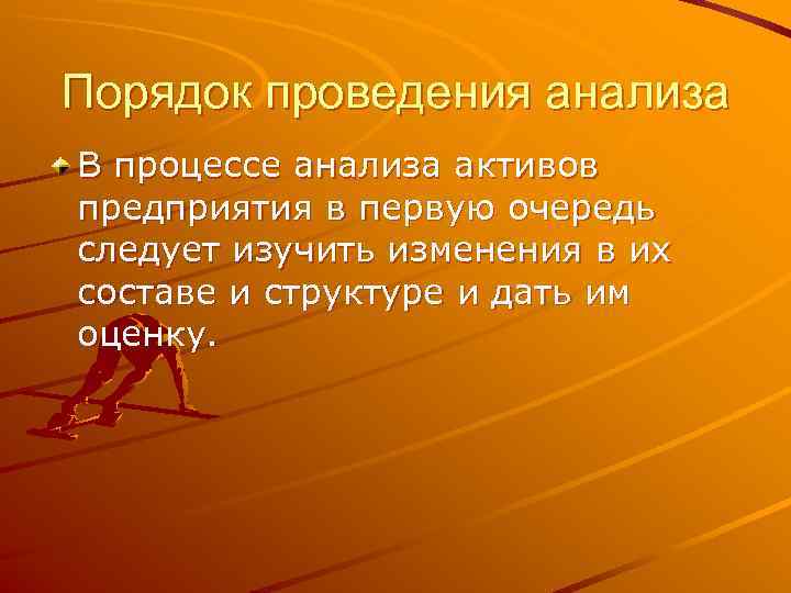 Порядок проведения анализа В процессе анализа активов предприятия в первую очередь следует изучить изменения