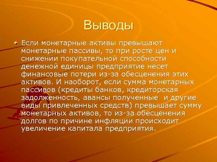    Выводы Если монетарные активы превышают монетарные пассивы, то при росте цен