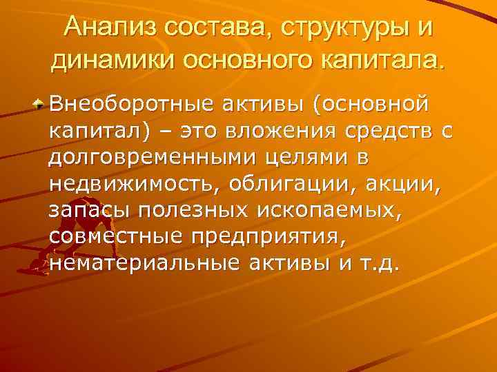  Анализ состава, структуры и динамики основного капитала. Внеоборотные активы (основной капитал) – это
