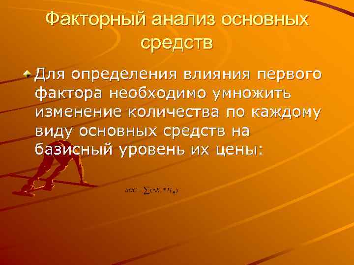  Факторный анализ основных  средств Для определения влияния первого фактора необходимо умножить изменение