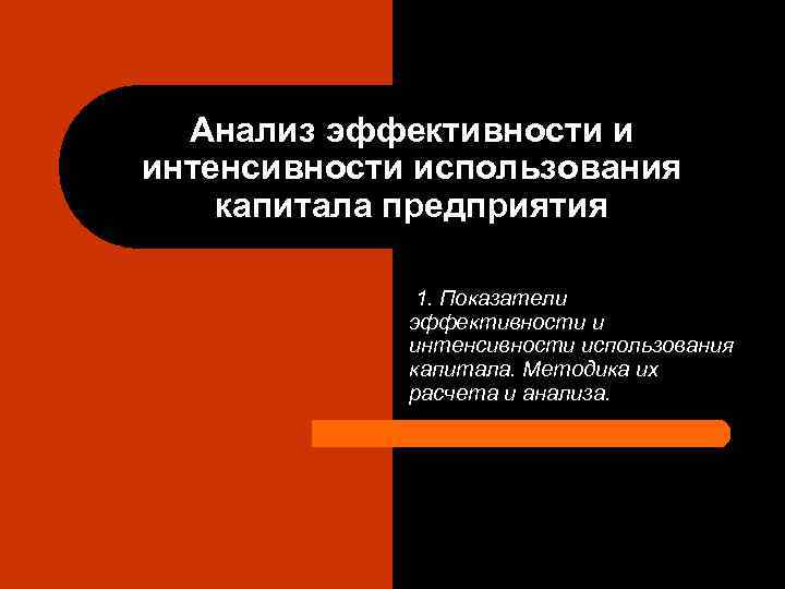  Анализ эффективности и интенсивности использования капитала предприятия    1. Показатели 