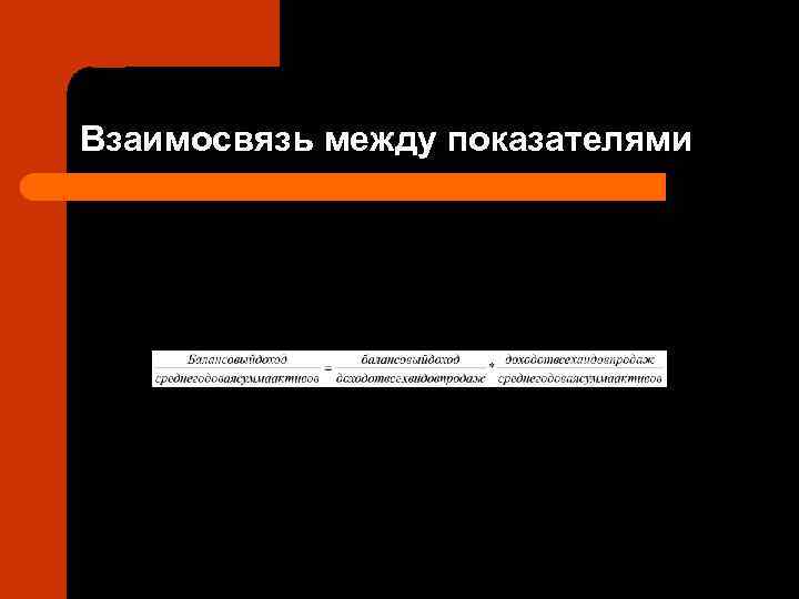 Взаимосвязь между показателями 