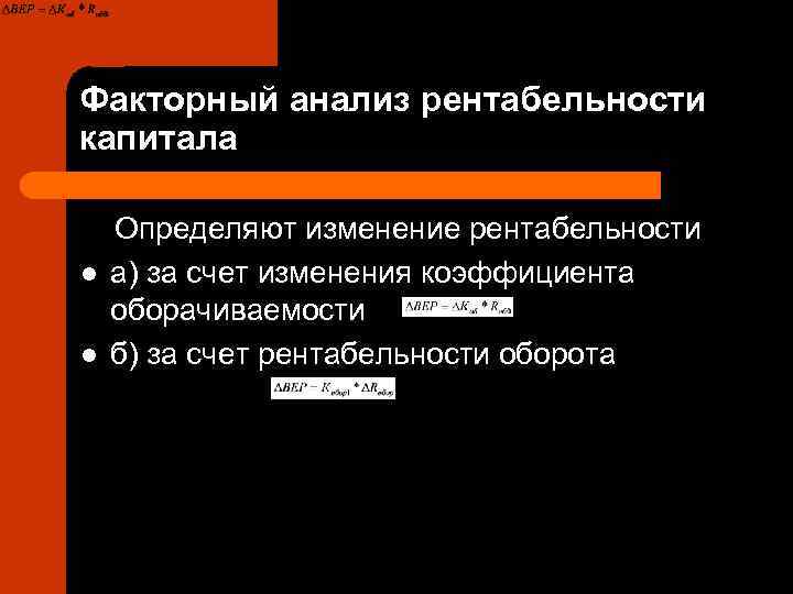 Факторный анализ рентабельности капитала Определяют изменение рентабельности l  а) за счет изменения коэффициента