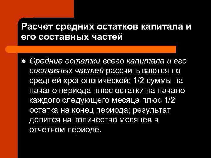 Расчет средних остатков капитала и его составных частей l  Средние остатки всего капитала