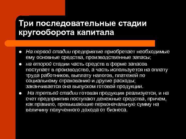 Три последовательные стадии кругооборота капитала l  На первой стадии предприятие приобретает необходимые ему