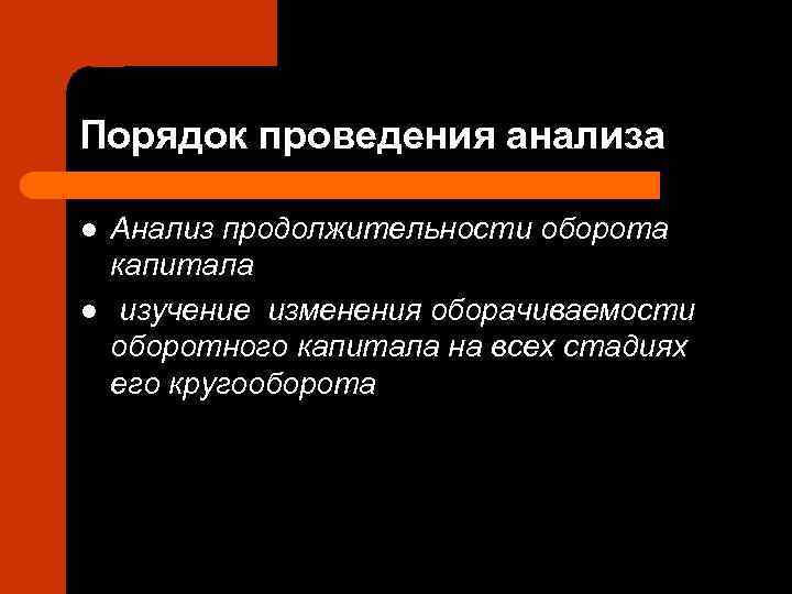 Порядок проведения анализа l  Анализ продолжительности оборота капитала l  изучение изменения оборачиваемости