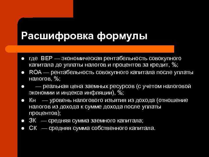 Расшифровка формулы l  где ВЕР — экономическая рентабельность совокупного капитала до уплаты налогов