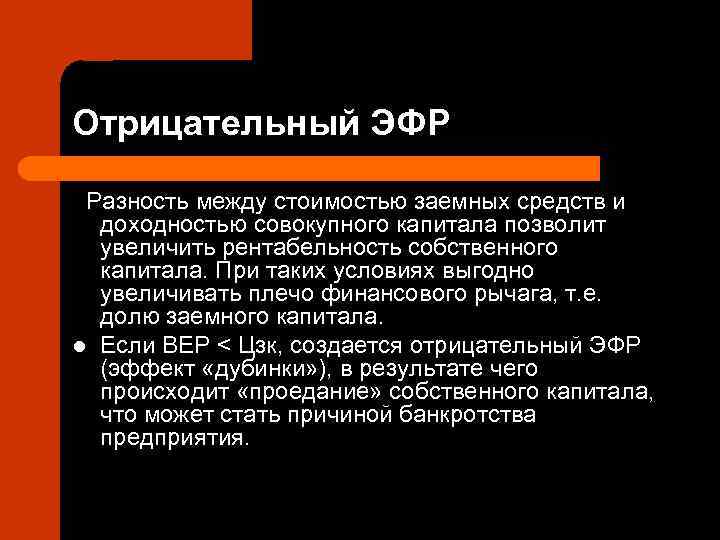 Отрицательный ЭФР  Разность между стоимостью заемных средств и  доходностью совокупного капитала позволит