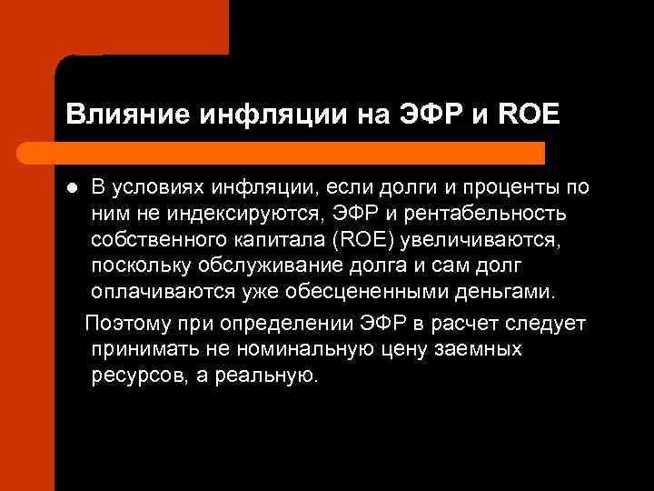 Влияние инфляции на ЭФР и ROE l  В условиях инфляции, если долги и