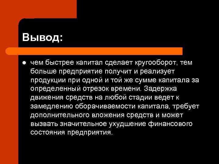 Вывод:  l  чем быстрее капитал сделает кругооборот, тем больше предприятие получит и