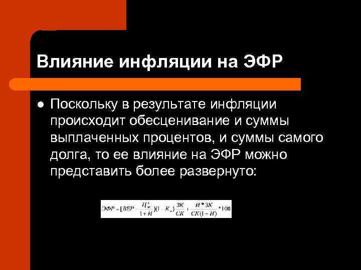 Влияние инфляции на ЭФР l  Поскольку в результате инфляции происходит обесценивание и суммы