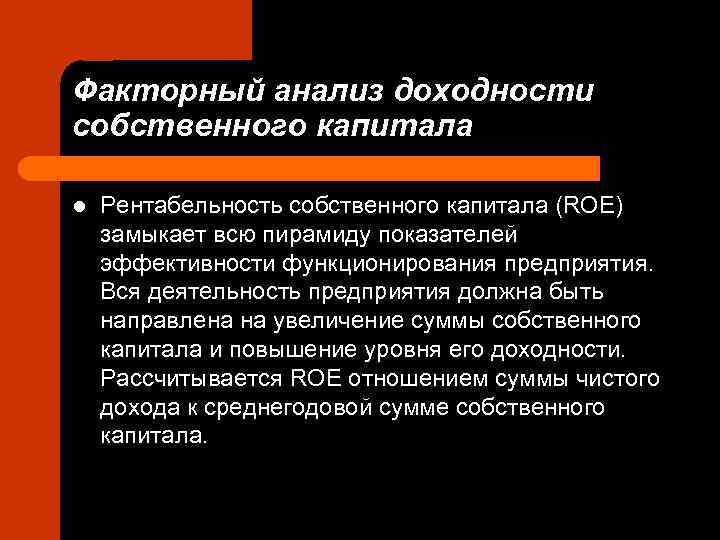 Факторный анализ доходности собственного капитала l  Рентабельность собственного капитала (ROE) замыкает всю пирамиду