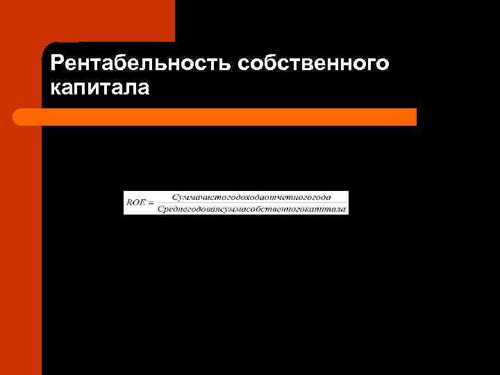 Рентабельность собственного капитала 