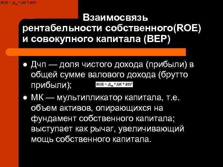   Взаимосвязь рентабельности собственного(ROE) и совокупного капитала (ВЕР) l  Дчп — доля