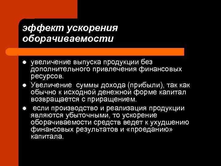 эффект ускорения оборачиваемости l  увеличение выпуска продукции без дополнительного привлечения финансовых ресурсов. l