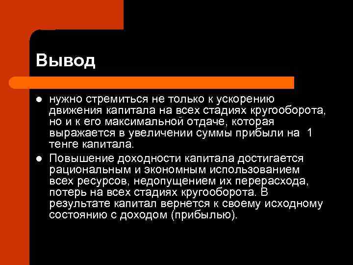 Вывод l  нужно стремиться не только к ускорению движения капитала на всех стадиях