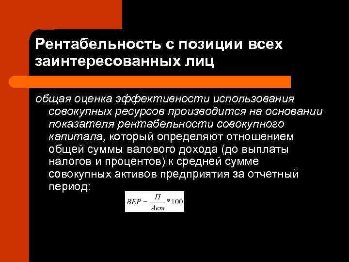 Рентабельность с позиции всех заинтересованных лиц общая оценка эффективности использования  совокупных ресурсов производится