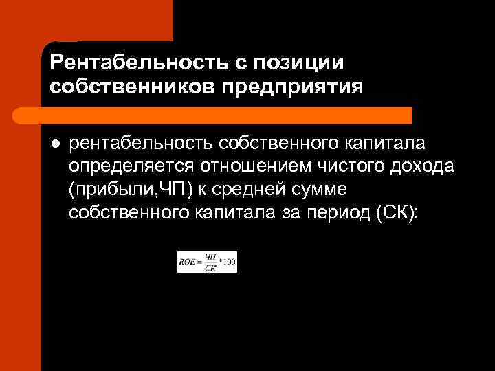 Рентабельность с позиции собственников предприятия l  рентабельность собственного капитала определяется отношением чистого дохода