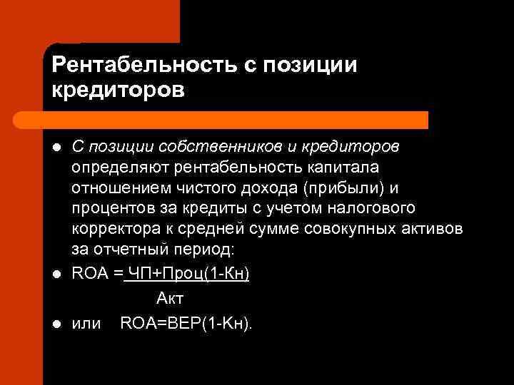 Рентабельность с позиции кредиторов l  С позиции собственников и кредиторов определяют рентабельность капитала
