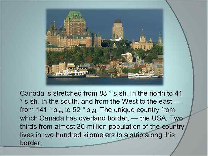 Canada is stretched from 83 ° s. sh. In the north to 41 °