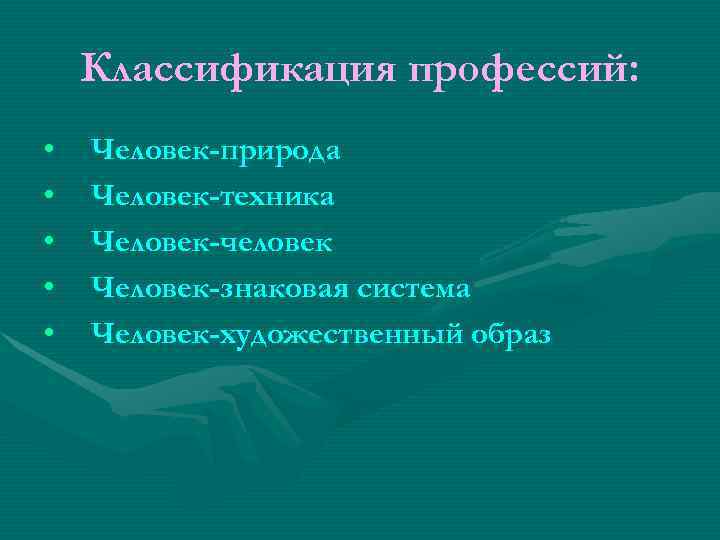 Классификация профессий: • Человек-природа • Человек-техника • Человек-человек Классификация профессий: • Человек-природа • Человек-техника • Человек-человек