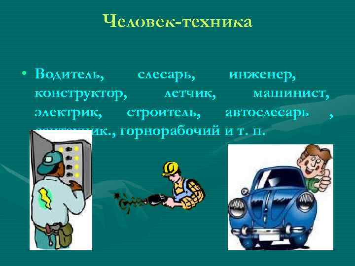 Человек-техника • Водитель, слесарь, инженер, конструктор, летчик, Человек-техника • Водитель, слесарь, инженер, конструктор, летчик,