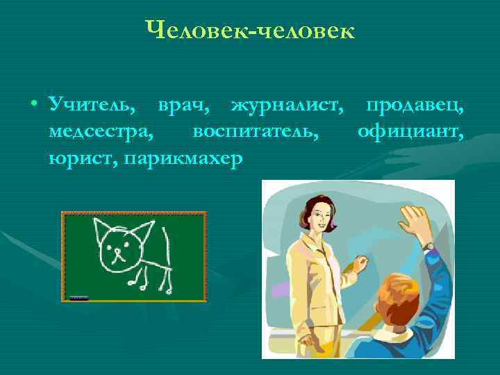Человек-человек • Учитель, врач, журналист, продавец, медсестра, воспитатель, Человек-человек • Учитель, врач, журналист, продавец, медсестра, воспитатель,