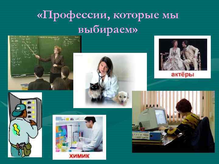 «Профессии, которые мы выбираем» «Профессии, которые мы выбираем»