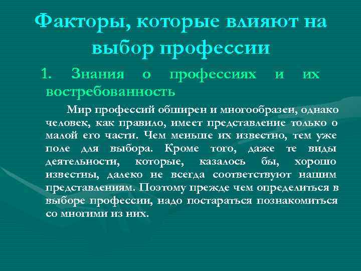 Факторы, которые влияют на выбор профессии 1. Знания о профессиях и Факторы, которые влияют на выбор профессии 1. Знания о профессиях и