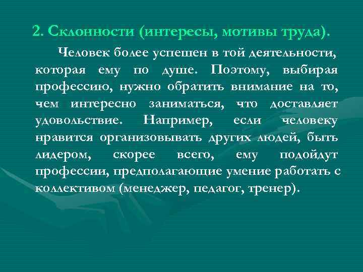 2. Склонности (интересы, мотивы труда). Человек более успешен в той деятельности, которая ему по 2. Склонности (интересы, мотивы труда). Человек более успешен в той деятельности, которая ему по