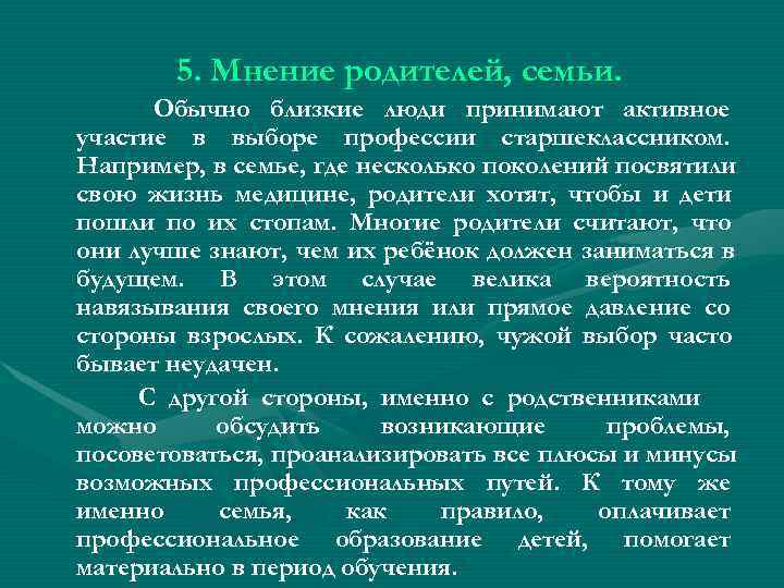 5. Мнение родителей, семьи. Обычно близкие люди принимают активное участие в 5. Мнение родителей, семьи. Обычно близкие люди принимают активное участие в