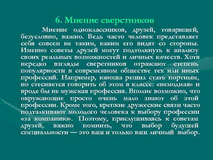 6. Мнение сверстников Мнение одноклассников, друзей, товарищей, безусловно, важно. Ведь 6. Мнение сверстников Мнение одноклассников, друзей, товарищей, безусловно, важно. Ведь