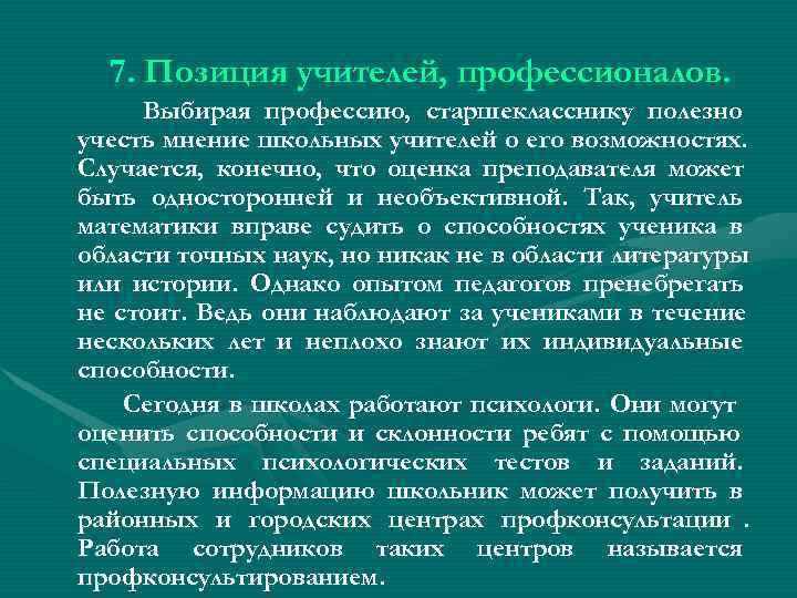 7. Позиция учителей, профессионалов. Выбирая профессию, старшекласснику полезно учесть мнение школьных учителей 7. Позиция учителей, профессионалов. Выбирая профессию, старшекласснику полезно учесть мнение школьных учителей