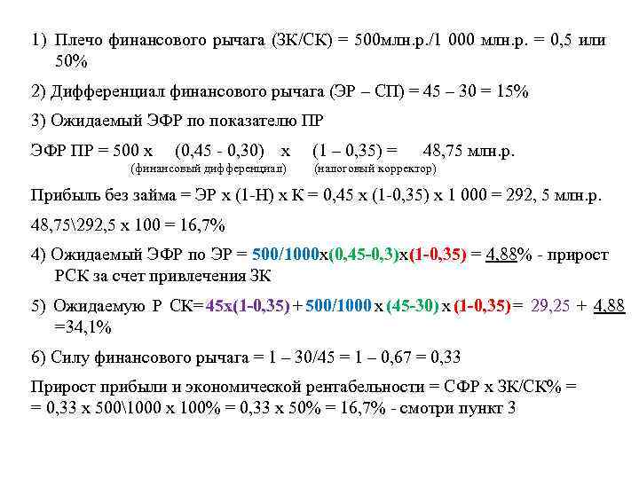 1) Плечо финансового рычага (ЗК/СК) = 500 млн. р. /1 000 млн. р. =