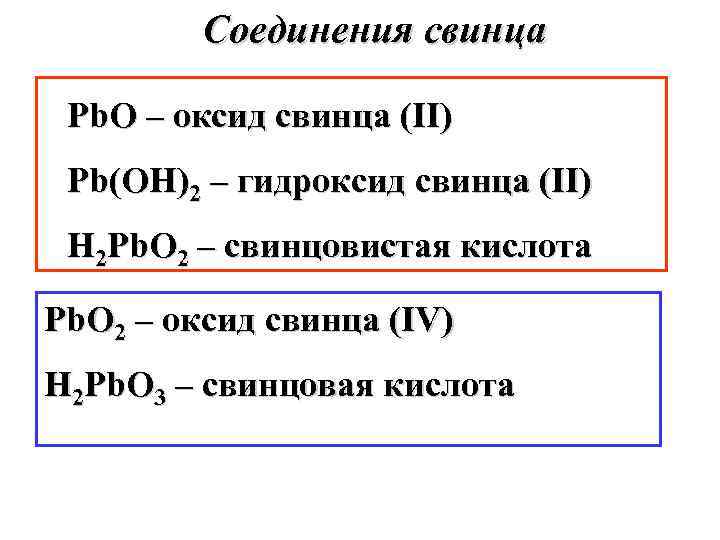    Соединения свинца  Pb. O – оксид свинца (II) Pb(OH)2 –