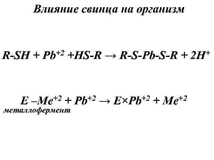  Влияние свинца на организм  R-SH + Pb+2 +HS-R → R-S-Pb-S-R + 2