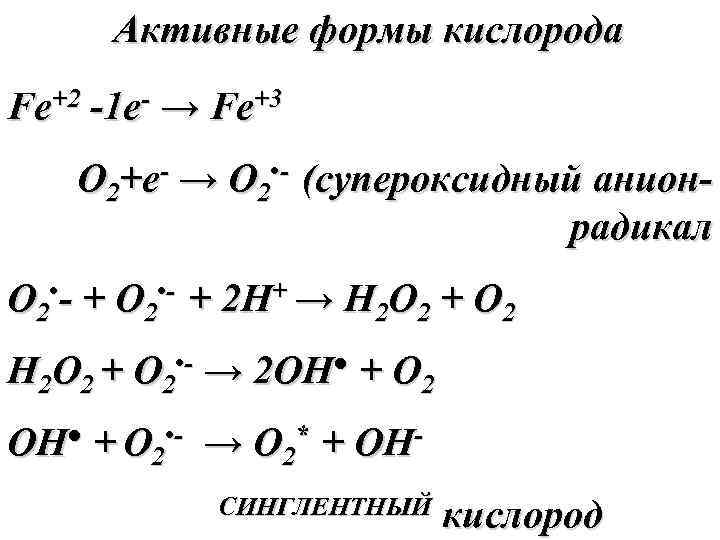  Активные формы кислорода Fe+2 -1 e- → Fe+3 O 2+e- → O 2