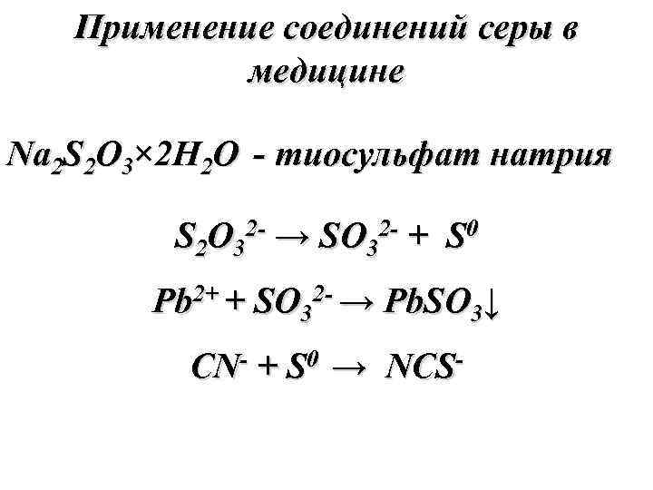   Применение соединений серы в   медицине Na 2 S 2 O