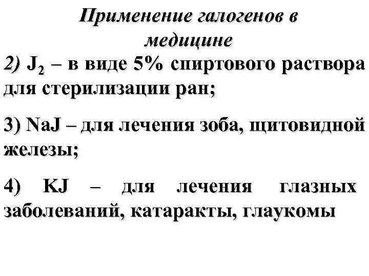    Применение галогенов в   медицине 2) J 2 – в