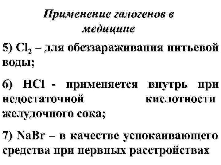   Применение галогенов в   медицине 5) Cl 2 – для обеззараживания