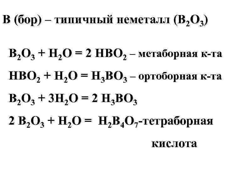 B (бор) – типичный неметалл (В 2 О 3)  В 2 О 3