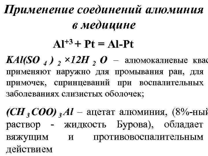 Применение соединений алюминия  в медицине   Al+3 + Pt = Al-Pt KAl(SO