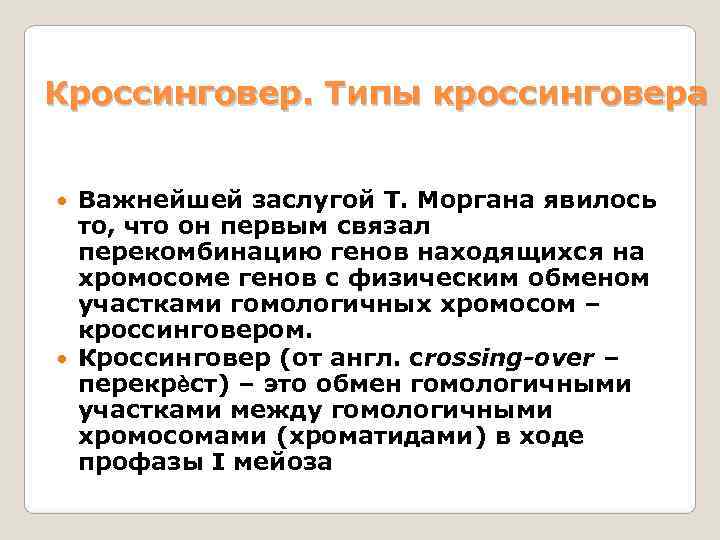 Кроссинговер. Типы кроссинговера Важнейшей заслугой Т. Моргана явилось  то, что он первым связал