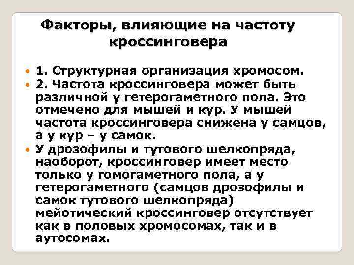   Факторы, влияющие на частоту   кроссинговера 1. Структурная организация хромосом. 2.