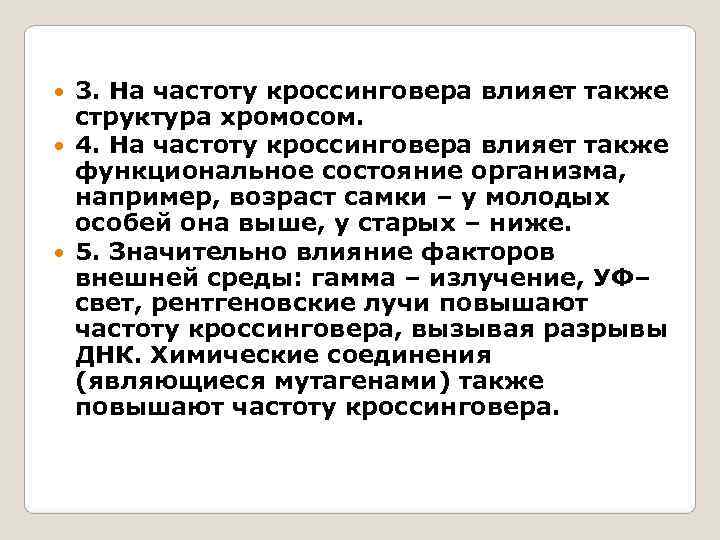  3. На частоту кроссинговера влияет также  структура хромосом. 4. На частоту кроссинговера
