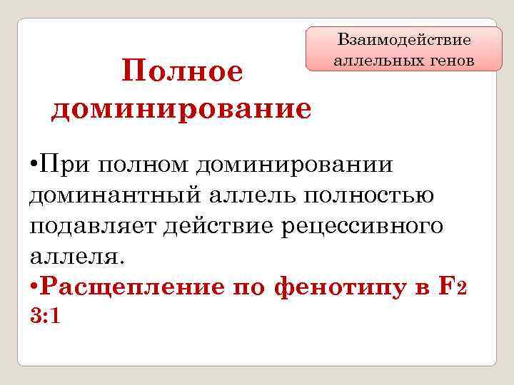      Взаимодействие     аллельных генов Полное 