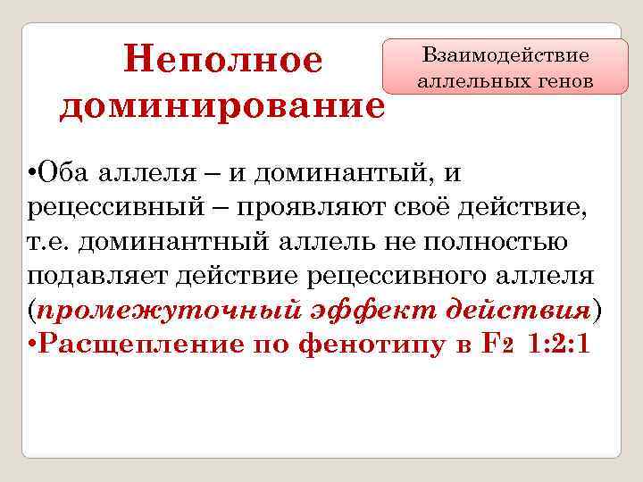  Неполное  Взаимодействие     аллельных генов  доминирование • Оба