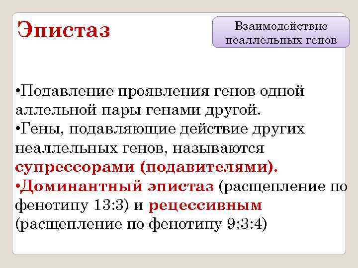 Эпистаз    Взаимодействие    неаллельных генов • Подавление проявления генов