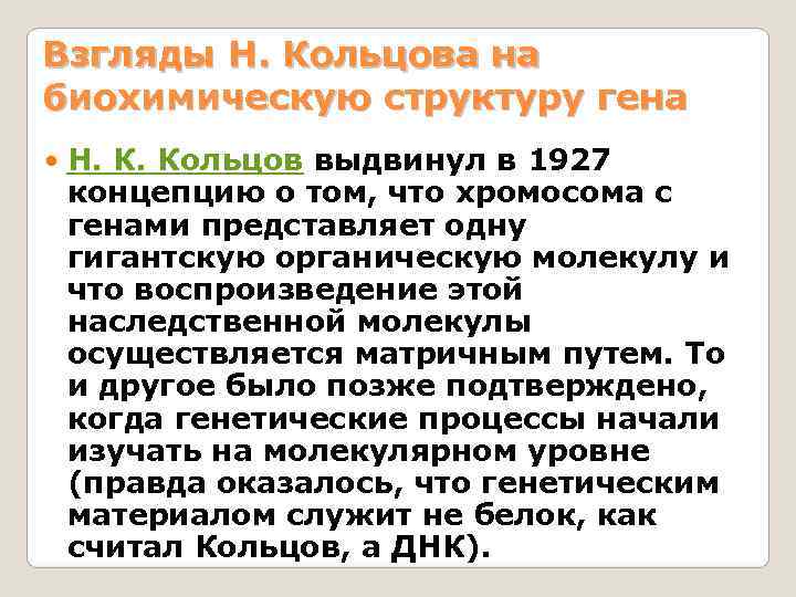 Взгляды Н. Кольцова на биохимическую структуру гена Н. К. Кольцов выдвинул в 1927 концепцию